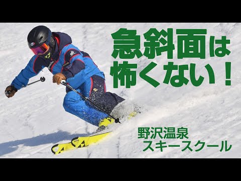 スキーグラフィック  野沢温泉スキースクール  最強バーンにチャレンジ！  第3回 遊びながら上達＆いざ急斜面に挑戦！   SG2022年3月号付録映像コンテンツ