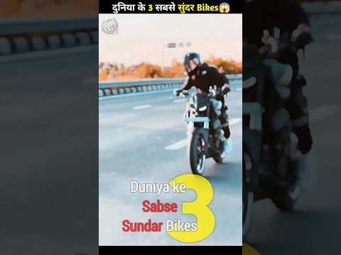 Duniya 3 Sabse Sundar Bikes😍 || देखकर चौक जाओगे 😱 || Sai Boss 2.0 #shorts