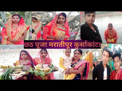 छठ पूजा VLOG॥Village chhath puja kursakanta maratipur Vlog ॥ kursakanta chhath puja॥महापर्व छठ॥गाँव