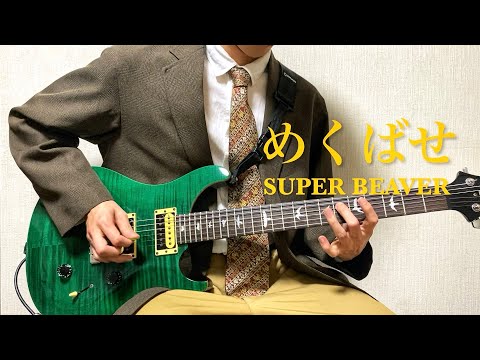 SUPER BEAVER - めくばせ【Guitar Cover】弾いてみた