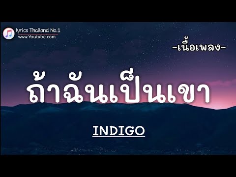 ถ้าฉันเป็นเขา - INDIGO「เนื้อเพลง」