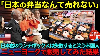 【海外の反応】「日本食の弁当なんて売れないだろ」アメリカで日本の弁当販売は失敗するとバカにするアメリカ人。ニューヨークで「BENTO」を販売した結果