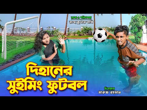 দিহানের সুইমিং ফুটবল | dihaner swimming football | bengali fairy tales | dihan natok | bihar |