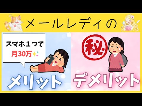 【初心者必見！】メールレディのメリットデメリット