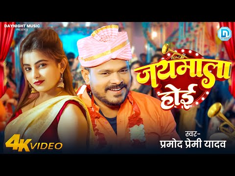 Jaymala Hoe - #Pramod Premi Yadav | जयमाला होई Shivani | Ft. #Monika Mishra New Bhojpuri Song 2025