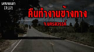 คืนทำงานข้างทาง จ.นครสวรรค์ | เรื่องผี EP.571