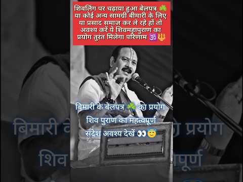 शिवलिंग पर चढ़ायी हुई बेलपत्र ☘️ या कोई अन्य सामग्री कैसे ले जो देगा तुरंत परिणम #shivpuran  #short