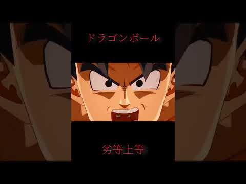 ドラゴンボールファイターズ劣等上等 #アニメ #mad動画 #dragonballz #mad #dragonball #ドラゴンボール #ドラゴンボールファイターズ  #supersaiyan