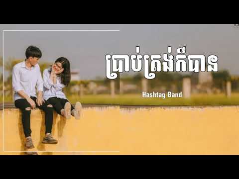 ប្រាប់ត្រង់ក័បាន - Hastag Band