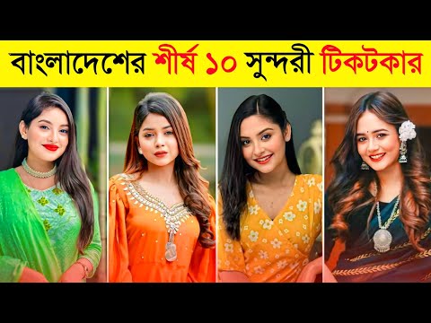 Top 10 Bangladeshi Tiktok Crush Queen 2025 👑 | Nusrat Jahan Ontora | Arohi Mim | Naznin Niha