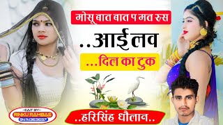 फिर से तहलका मचाने आ गये || मोसू बात बात प मत रुस आई लव यू दिल का टुक |  Harisingh Dholan Meena song
