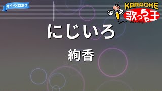 【カラオケ】にじいろ / 絢香