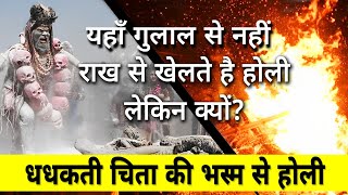 मसान होली 2024 | होली खेल मसाने में | Masan Holi 2024 | विश्वप्रसिद्ध मसान की होली | 2024 | Banaras
