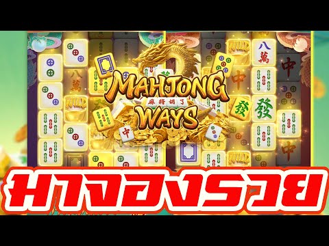Sexybetflix : สล็อตPG Mahjong Ways มารวยย!!!