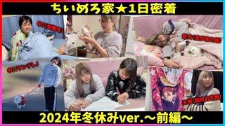 【1日密着⛄️前編】受験生"琉ちゃろ"追い込み期…📝冬休みのちいめろ家に密着🏠【中学生】