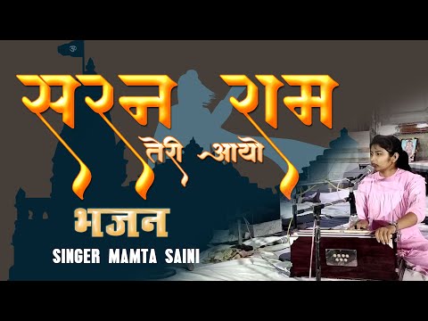 Saran Ram Teri Aayo Raag Baragi || प्राचीन भजन ( राग  वैरागी भैरव ) सरन राम तेरी आयो || #saranram