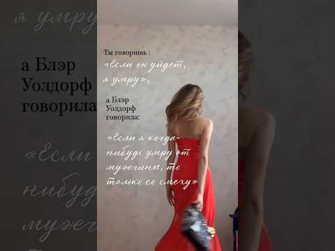 Великие цитаты 🌹 #сплетница #блэруолдорф #любовьксебе #серена #блэр #цитаты #цитатадня