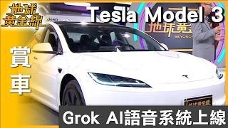 Grok AI Voice System Now Live: Tesla Model 3 Gets Smarter | Earth Gold Line 07/27/2026