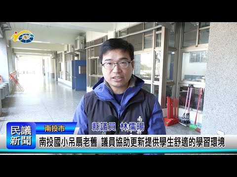 1140227 南投縣議會 民議新聞 南投國小吊扇老舊 議員協助更新提供學生舒適的學習環境(縣議員 林儒暘)