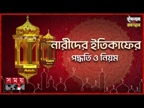 নারীরা যেভাবে ইতিকাফ করবেন | Islam and Ramadan | Islamic Speech | Somoy TV