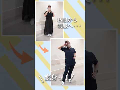 【病棟看護師】私服から制服にチェンジ！#shorts 【伊奈病院】