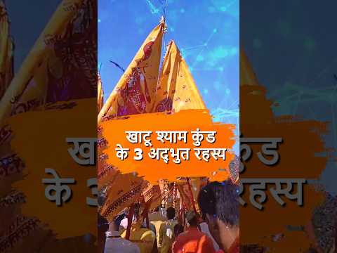 खाटू श्याम कुंड के अद्भुत रहस्य #khatudarbar #KhatuShyam #khatudham #ShyamKund #BabaShyam#khatukund