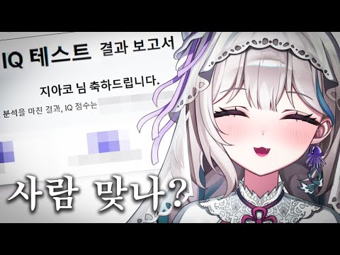 그래도 애는 착해.. [IQ 테스트]