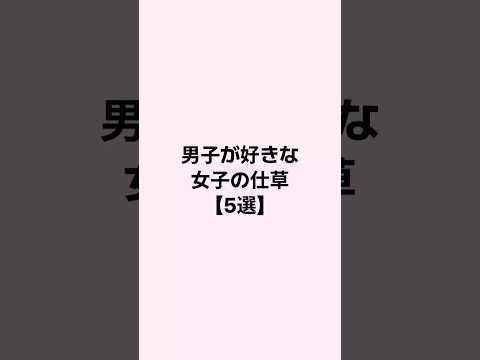 男子が好きな女子の仕草5選 #恋愛 #恋愛心理学 #恋愛相談 #mbti