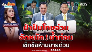 ชาวพลังใบมีหนาว คุมเข้ม ! ใบกระท่อม-น้ำต้ม ห้ามขายใกล้สถานศึกษา ฝ่าฝืนโทษอ่วม | เรื่องร้อนอมรินทร์
