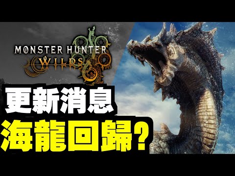 海龍回歸？更新修復BUG，泡狐龍4月登場！｜魔物獵人 荒野｜Monster Hunter Wilds