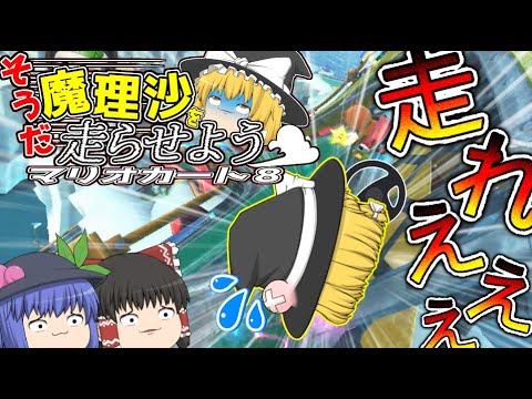 【ゆっくり実況】マリサー実況！！ そうだ！ 魔理沙を走らせよう！！【マリオカート8】