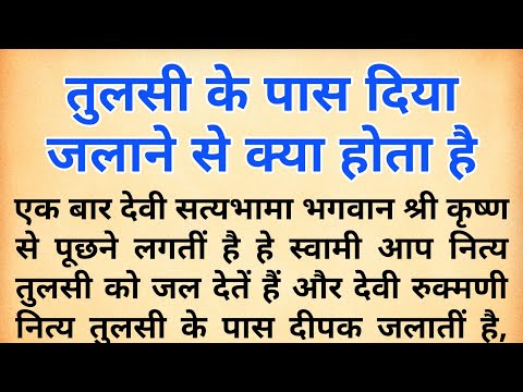 श्री कृष्ण ने बताया तुलसी के पास रोज दिया जलाने से क्या फल मिलता है | tulsi story | कार्तिक मास |