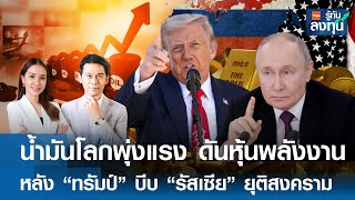 "น้ำมันโลกพุ่งแรง" ดันหุ้นพลังงาน หลัง "ทรัมป์" บีบรัสเซียยุติสงคราม | TNN รู้ทันลงทุน | 24-10-68