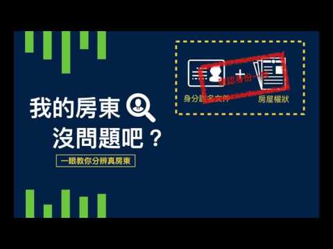 我的房東沒問題吧？