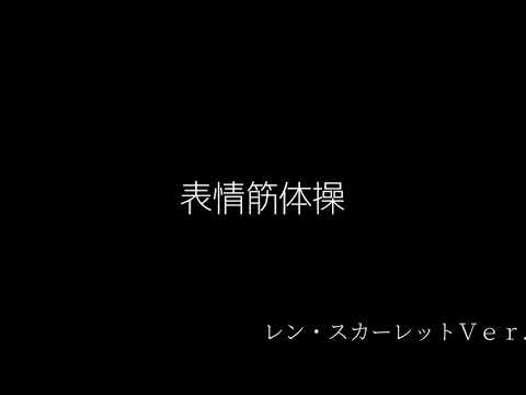 東方PV 表情筋体操