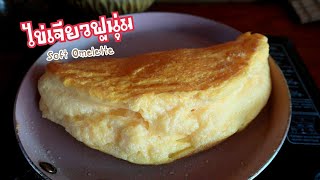 วิธีทำไข่เจียวฟูนุ่ม เมนูกักตัวอยู่บ้าน ทำง่ายอร่อยมาก Fluffy Souffle Omelette repice