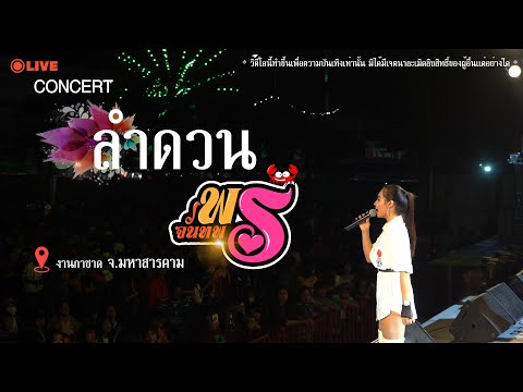 แสดงสด - พร จันทพร I ลำดวน วงรัศมี I @งานกาชาด จ.มหาสารคาม