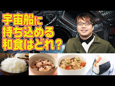 お米だけでこんなに！？宇宙の和食事情【宇宙食2】#82