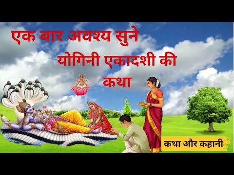 Yogini Ekadashi 2024 | Ekadashi Vrat Katha | एकादशी व्रत कथा | July Yogini Ekadashi Vrat Ki Katha