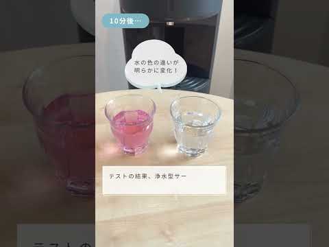 ウォーターサーバーって本当にろ過するの？　比較検証動画！ウォーターサーバーのサブスクの詳細はこちら→ https://subsc.space/mizu/ #subsc #レンタル #水　#ウォーター