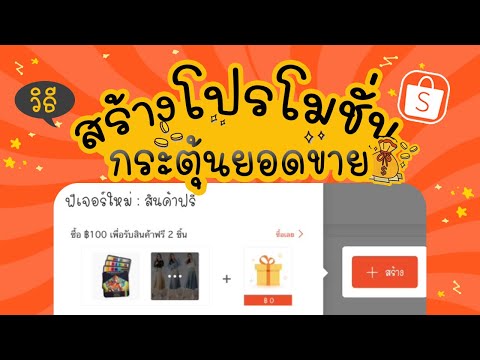 วิธีสร้างโปรโมชั่นพิเศษ-ดีล ในshopee | แม่โบโชว์ของ