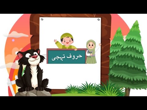 | Haroof e tahajji | urdu alphabets | حروف تہجی| @Learnwithmaria786