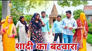 शादी का बंटवारा #haryanvi #natak #episode #comdey #parivarik Reena Balhara & Mukesh Sain