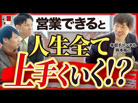 【年収チャンネルコラボ】営業力って何の役に立つ？オープンハウス凄腕営業マンが解説