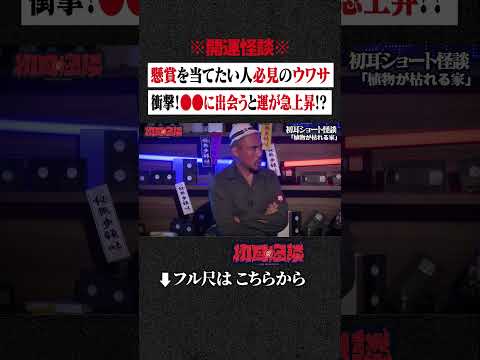 ※開運怪談※ 懸賞を当てたい人必見のウワサ...衝撃！●●に出会うと運が急上昇!? #shorts #short #切り抜き