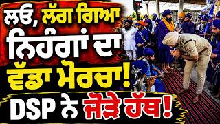 🔴 LIVE | ਲਓ, ਲੱਗ ਗਿਆ ਨਿਹੰਗਾਂ ਦਾ ਵੱਡਾ ਮੋਰਚਾ! DSP ਨੇ ਜੋੜੇ ਹੱਥ! | Himachal Nihang Protest Live | Punjab