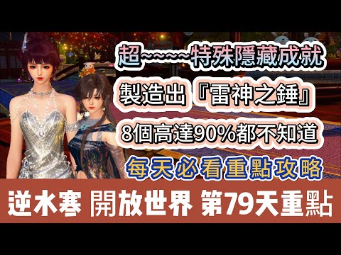 【逆水寒】第79天｜超~~特殊隱藏成就｜製造出雷神之錘｜8個高達90%都不知道的隱藏成就｜每天必看重點攻略｜#逆水寒 #逆水寒禮包碼 #逆水寒副本 #阿翊 #遊戲 #手遊 #逆水寒裝備 #逆水寒阿翊