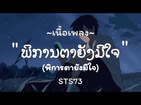 ພິການຕາຍັງມີໃຈ(พิการตายังมีใจ) - STS73 | เนื้อเพลง