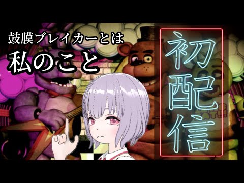 【初配信】鼓膜ブレイカー、いきます【ホラゲ】