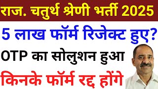 Rajasthan 4th grade online form last date/ rajasthan 4th grade news/rajasthan 4th grade otp problem